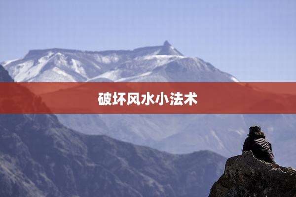 破坏风水小法术