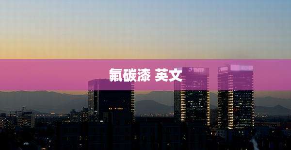 氟碳漆 英文