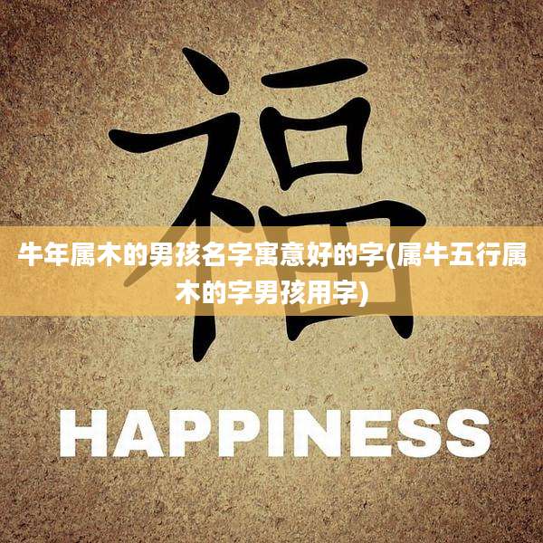 牛年属木的男孩名字寓意好的字(属牛五行属木的字男孩用字)