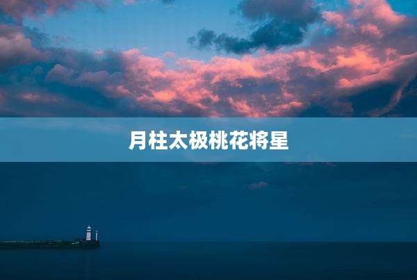 月柱太极桃花将星