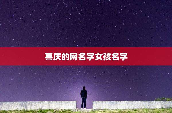 喜庆的网名字女孩名字