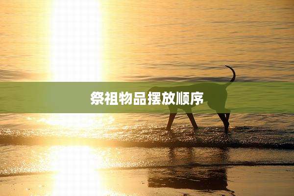 祭祖物品摆放顺序