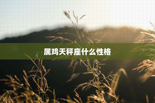 属鸡天秤座什么性格
