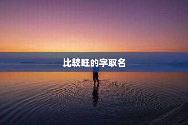 比较旺的字取名