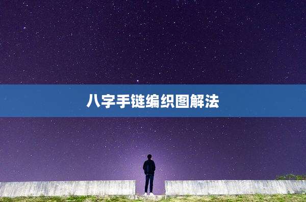 八字手链编织图解法