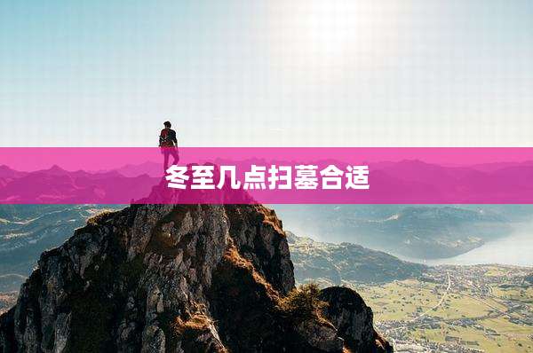 冬至几点扫墓合适