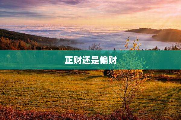 正财还是偏财