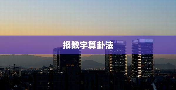 报数字算卦法