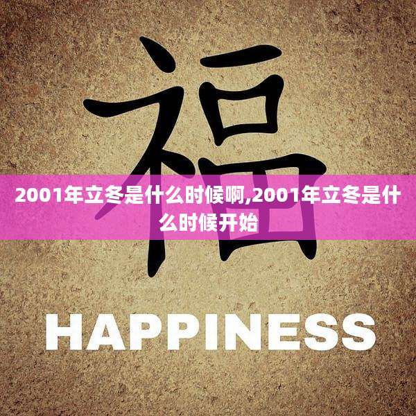 2001年立冬是什么时候啊,2001年立冬是什么时候开始