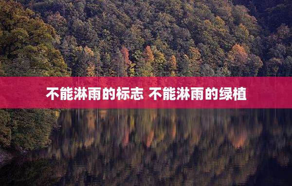 不能淋雨的标志 不能淋雨的绿植