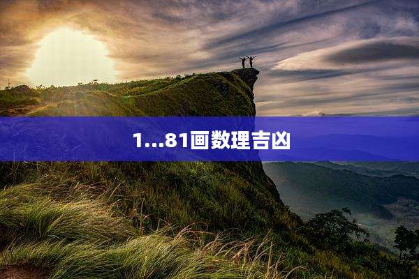 1…81画数理吉凶
