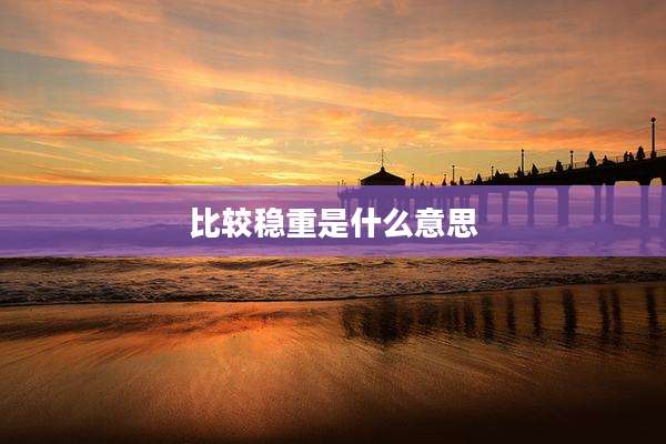 比较稳重是什么意思