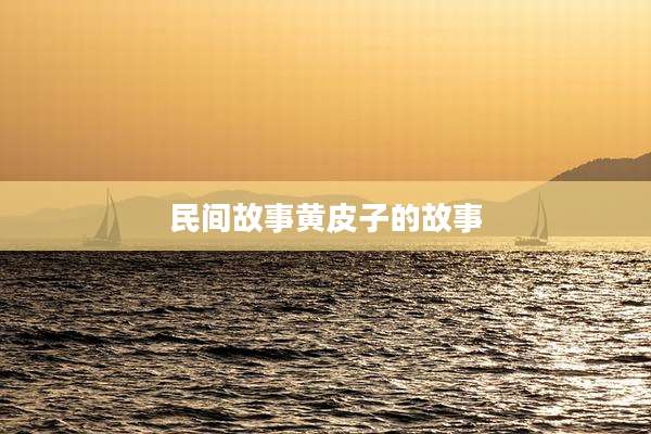 民间故事黄皮子的故事