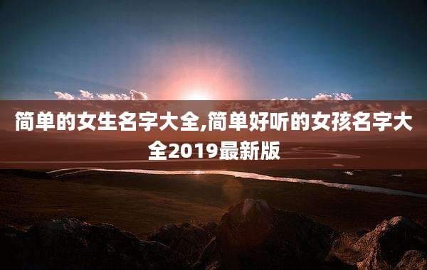 简单的女生名字大全,简单好听的女孩名字大全2019最新版