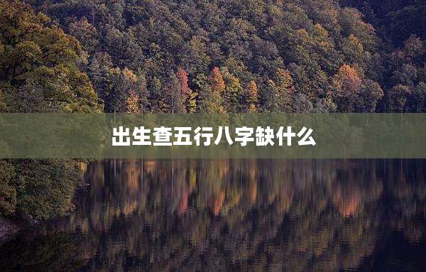 出生查五行八字缺什么