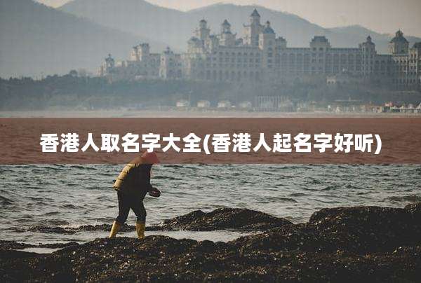 香港人取名字大全(香港人起名字好听)