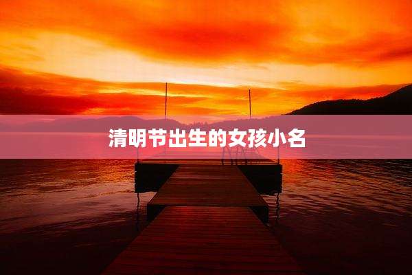 清明节出生的女孩小名