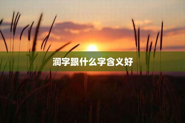润字跟什么字含义好