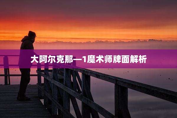 大阿尔克那—1魔术师牌面解析
