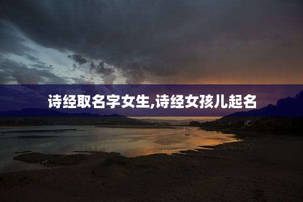 诗经取名字女生,诗经女孩儿起名