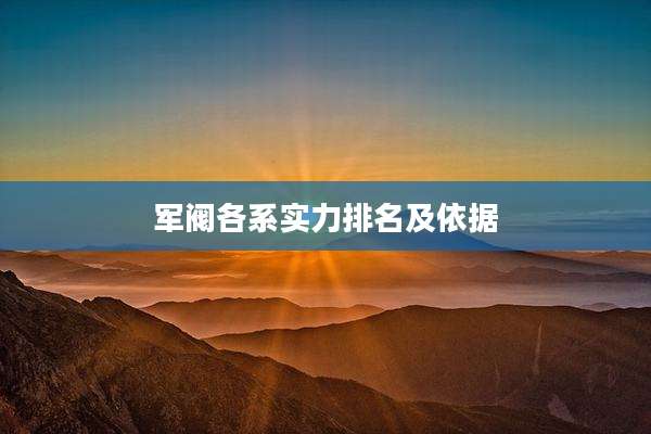 军阀各系实力排名及依据