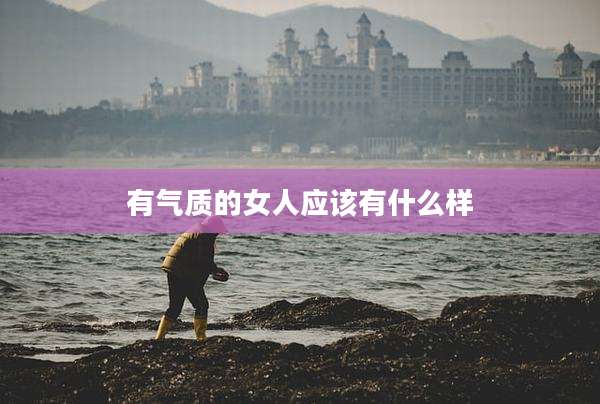 有气质的女人应该有什么样