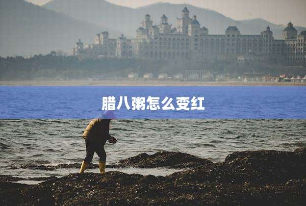 腊八粥怎么变红