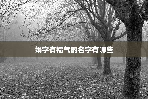 娟字有福气的名字有哪些