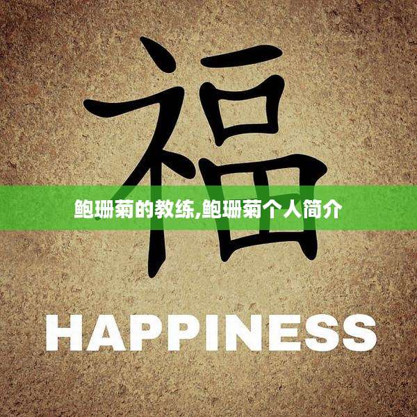 鲍珊菊的教练,鲍珊菊个人简介