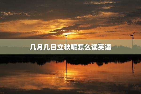 几月几日立秋呢怎么读英语