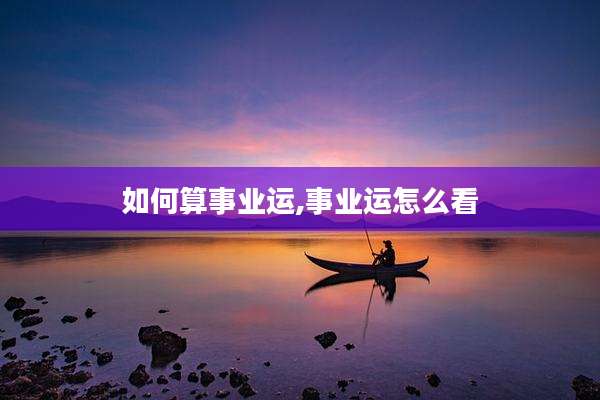 如何算事业运,事业运怎么看