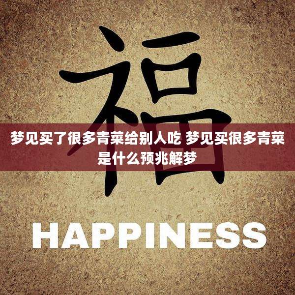 梦见买了很多青菜给别人吃 梦见买很多青菜是什么预兆解梦
