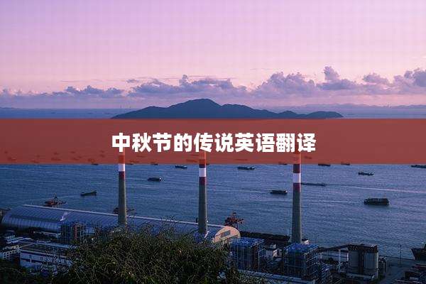 中秋节的传说英语翻译