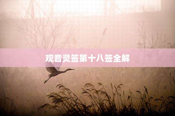 观音灵签第十八签全解
