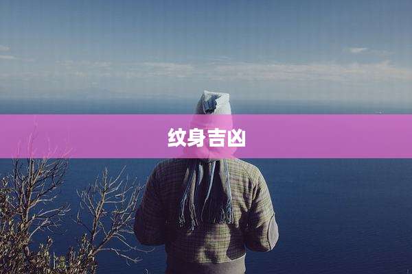纹身吉凶