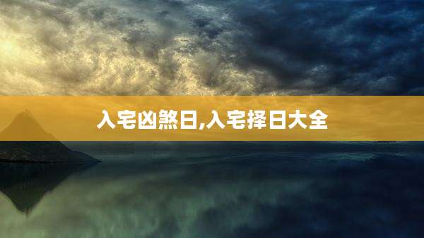 入宅凶煞日,入宅择日大全