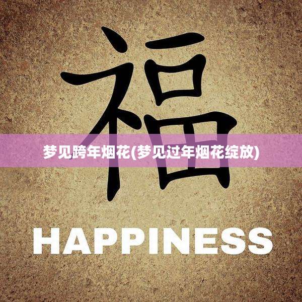 梦见跨年烟花(梦见过年烟花绽放)