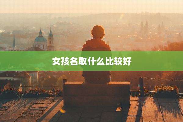女孩名取什么比较好
