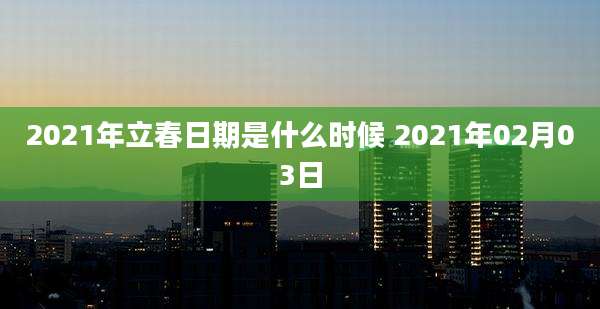 2021年立春日期是什么时候 2021年02月03日