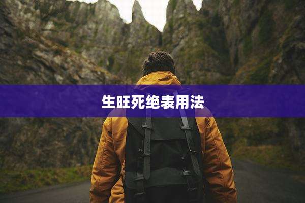 生旺死绝表用法