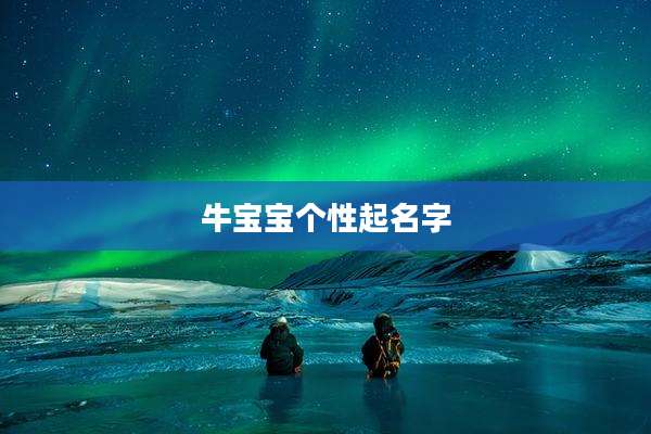 牛宝宝个性起名字