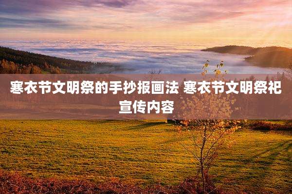 寒衣节文明祭的手抄报画法 寒衣节文明祭祀宣传内容