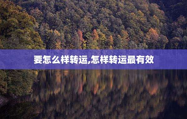 要怎么样转运,怎样转运最有效