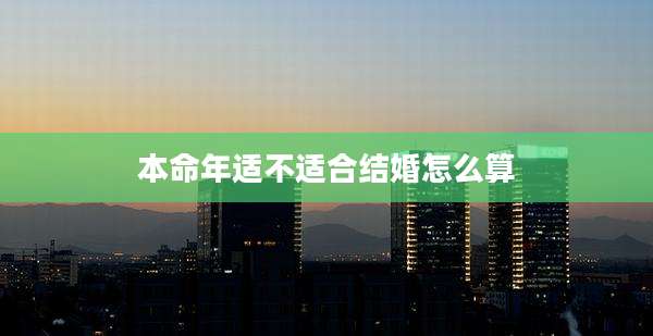 本命年适不适合结婚怎么算