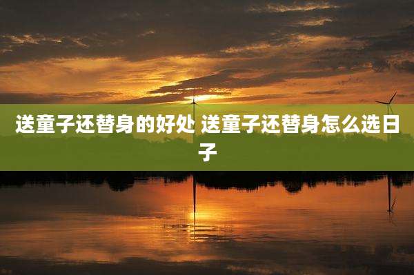 送童子还替身的好处 送童子还替身怎么选日子