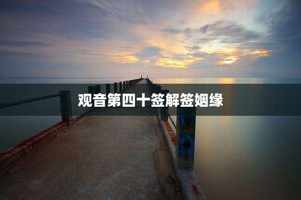 观音第四十签解签姻缘
