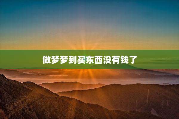做梦梦到买东西没有钱了