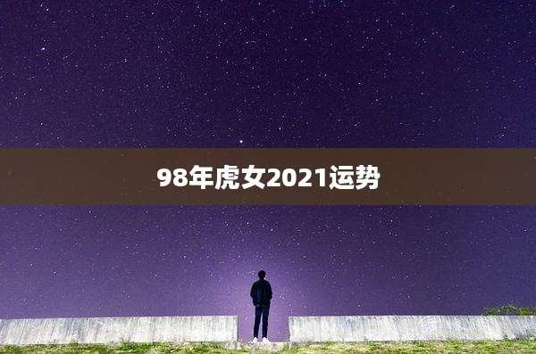 98年虎女2021运势