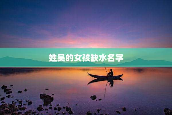 姓吴的女孩缺水名字