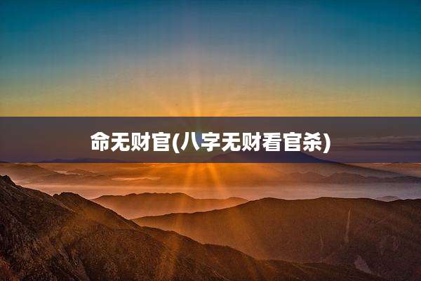 命无财官(八字无财看官杀)